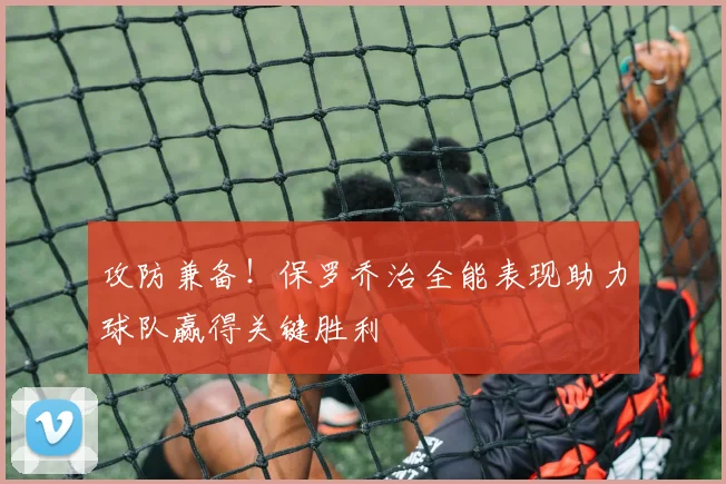攻防兼备！保罗乔治全能表现助力球队赢得关键胜利