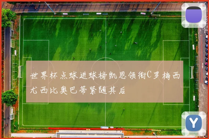 世界杯点球进球榜凯恩领衔C罗梅西尤西比奥巴蒂紧随其后