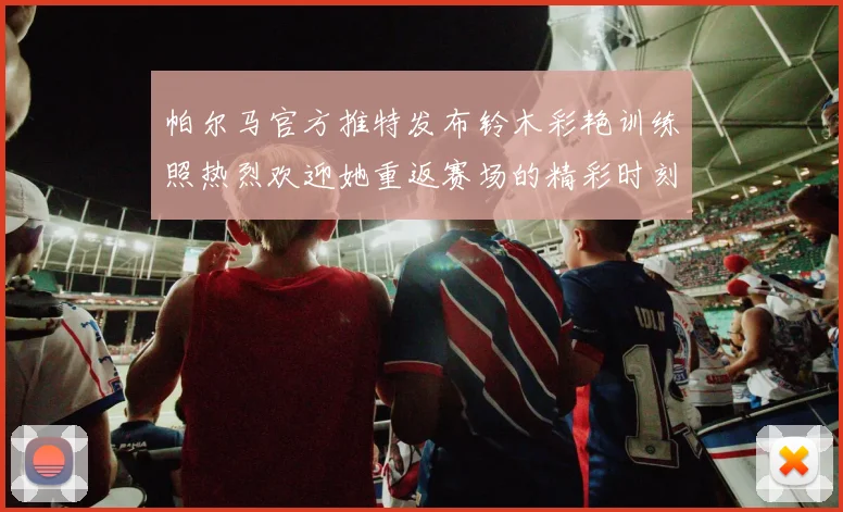 帕尔马官方推特发布铃木彩艳训练照热烈欢迎她重返赛场的精彩时刻