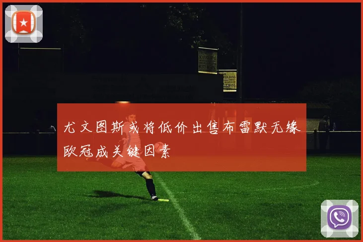 尤文图斯或将低价出售布雷默无缘欧冠成关键因素