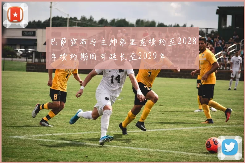 巴萨宣布与主帅弗里克续约至2028年续约期间可延长至2029年