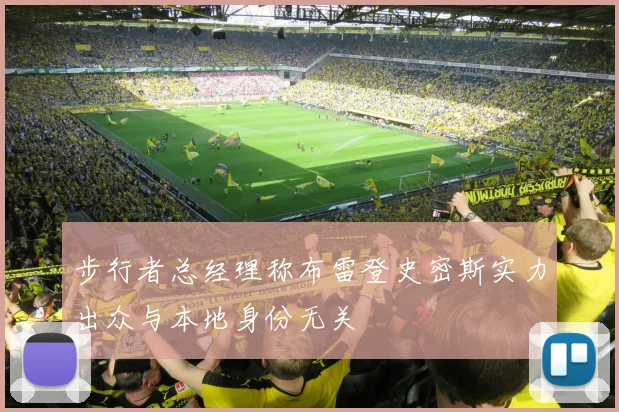 步行者总经理称布雷登史密斯实力出众与本地身份无关