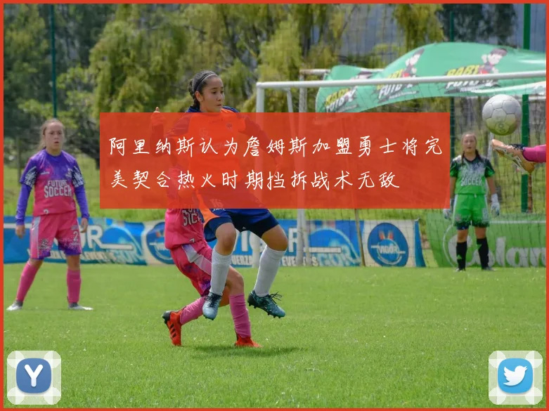 阿里纳斯认为詹姆斯加盟勇士将完美契合热火时期挡拆战术无敌