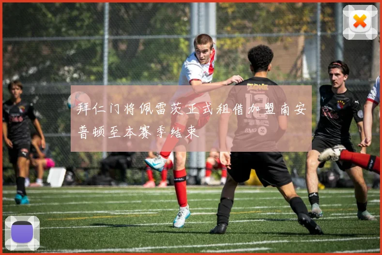 拜仁门将佩雷茨正式租借加盟南安普顿至本赛季结束