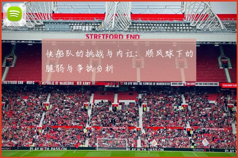 快船队的挑战与内讧：顺风球下的脆弱与争执分析