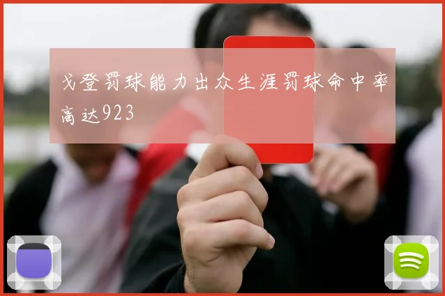 戈登罚球能力出众生涯罚球命中率高达923