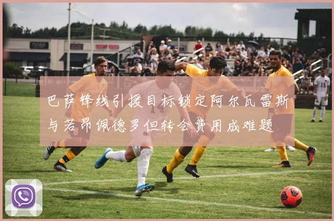 巴萨锋线引援目标锁定阿尔瓦雷斯与若昂佩德罗但转会费用成难题