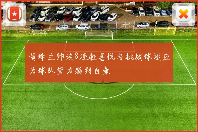 黄蜂主帅谈8连胜喜悦与挑战球迷应为球队努力感到自豪