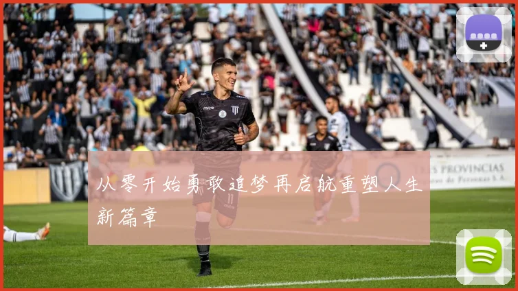 从零开始勇敢追梦再启航重塑人生新篇章