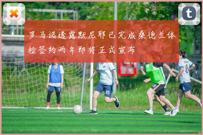 罗马诺透露默尼耶已完成桑德兰体检签约两年即将正式宣布