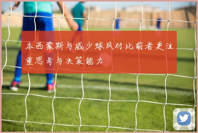 本西蒙斯与威少球风对比前者更注重思考与决策能力