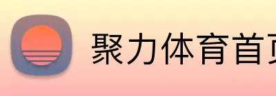 聚力体育首页 Logo